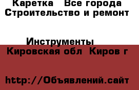 Каретка - Все города Строительство и ремонт » Инструменты   . Кировская обл.,Киров г.